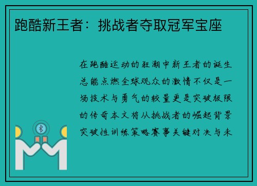 跑酷新王者：挑战者夺取冠军宝座