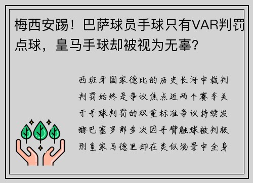 梅西安踢！巴萨球员手球只有VAR判罚点球，皇马手球却被视为无辜？
