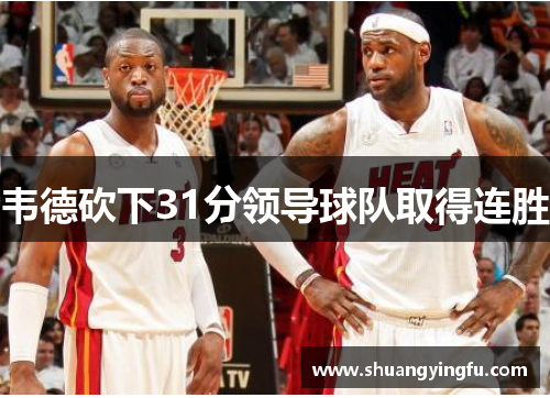 韦德砍下31分领导球队取得连胜