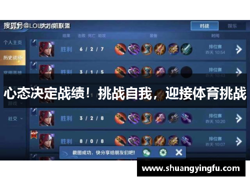 心态决定战绩！挑战自我，迎接体育挑战