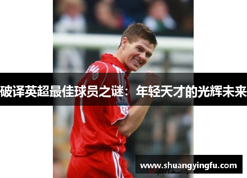 破译英超最佳球员之谜：年轻天才的光辉未来
