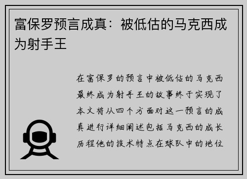 富保罗预言成真：被低估的马克西成为射手王